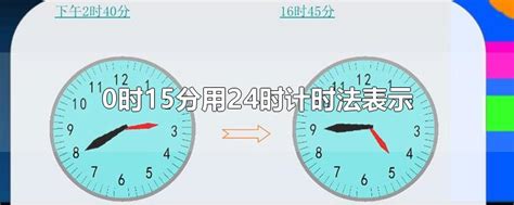 0时15分用24时计时法表示-最新0时15分用24时计时法表示整理解答-全查网