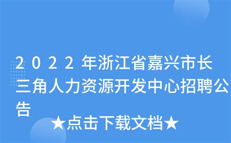 2022年浙江省嘉兴市长三角人力资源开发中心招聘公告