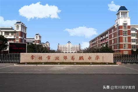 江苏省常州市高级中学-华东-云幻教育科技股份有限公司