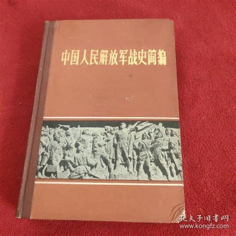 中国人民解放军战史（军事科学院军事历史研究部编著·军事科学社1987年版·20开·3册全·多图）-布衣书局