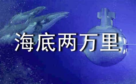 海底两万里读后感600字五年级_600字读后感