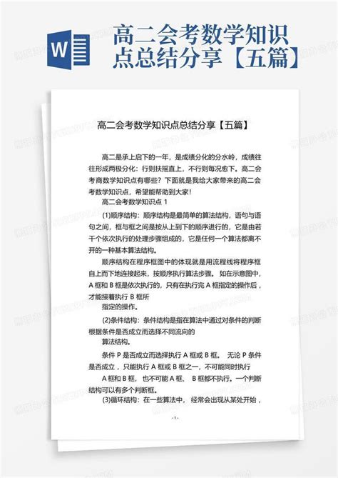 高二会考数学知识点总结分享【五篇】Word模板下载_编号lyaonarn_熊猫办公