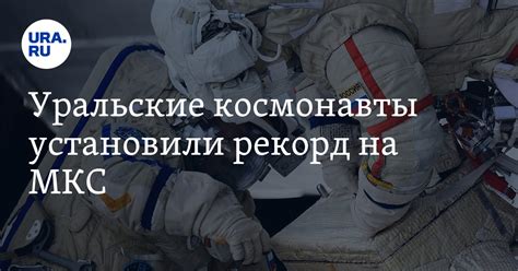 Космонавты Прокопьев и Петелин обновили рекорд по длительности ...