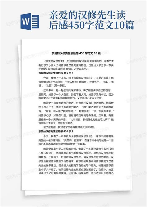 亲爱的汉修先生读后感450字范文10篇-Word模板下载_编号ljbxpvmd_熊猫办公