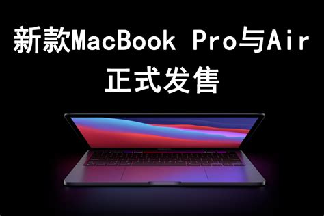 新款MacBook Pro与Air正式发售_凤凰网视频_凤凰网