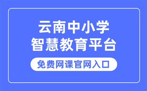 云南中小学智慧教育平台免费网课官网入口_学习力