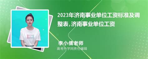 2023年济南社区工作人员工资待遇标准及编制政策规定