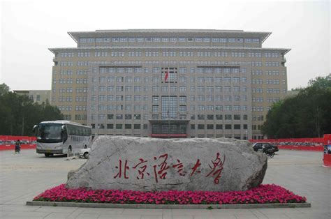 北京语言大学2024年招聘公告