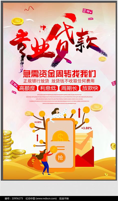 专业理财贷款宣传海报设计图片下载_红动中国