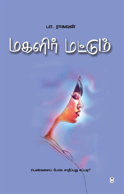 Routemybook - Buy Magalir Matum [மகளிர் மட்டும்] by Pa.Raghavan [பா ...