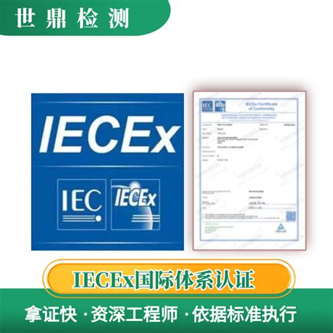 防爆电气设备办理IECEX认证的优势 - 知乎
