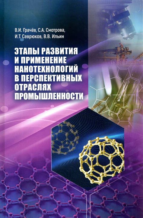 Этапы развития и применение нанотехнологий в перспективных отраслях ...