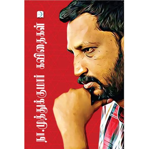 நா.முத்துக்குமார் கவிதைகள் | NA. MUTHUKUMAR KAVITHAIGAL – Jayam Book Centre
