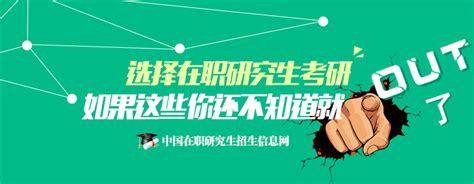 在职研究生最新资讯_中国在职研究生招生信息网