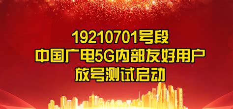 192号段放号预约 中国广电吹响5G商用战号角_手机新浪网