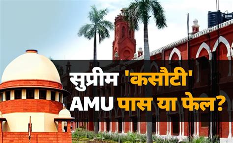 सुप्रीम कोर्ट की अल्पसंख्यक दर्जे वाली कसौटी से AMU आज क्यों इतना खुश ...