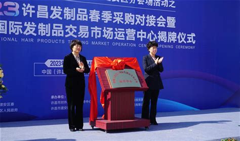 中国（许昌）国际发制品交易市场运营中心揭牌-国际在线