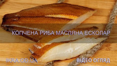 Масляная рыба Эсколар копченая - видео обзор внешнего вида качества ...