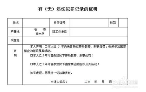 无犯罪记录证明申请书【范本】模板下载_申请书_图客巴巴