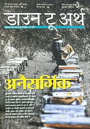 Down To Earth May 2025 Hindi Monthly Magazine Anaisargik – Vikas Book Depo