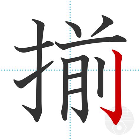 「補」の書き順(画数)｜正しい漢字の書き方【かくなび】