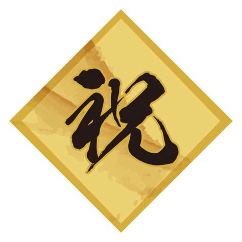 祝の漢字書き方 祝習字 | レタリング