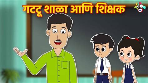 Watch Popular Children Story In Marathi 'Types Of Students' for Kids ...