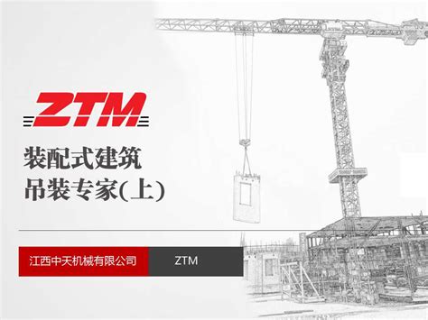 ZTM中天机械：装配式建筑吊装专家_公司新闻_新闻中心_江西中天智能装备股份有限公司
