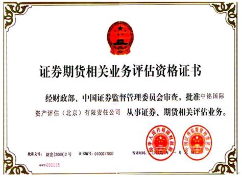 证劵期货相关业务评估资格证书-资格证书-中铭国际资产评估（北京）有限责任公司