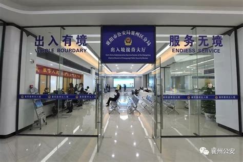 好消息！襄州出入境进驻政务服务中心，网上自助5分钟可办护照！