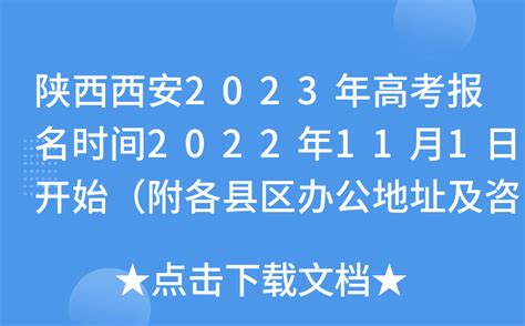 陕西西安2023年高考报名时间2022年11月1日开始（附各县区办公地址及咨询电话）