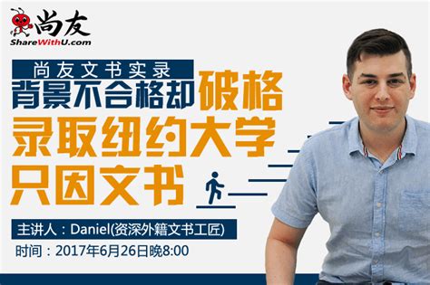 【尚友文书实录】背景不合格却破格录取纽约大学