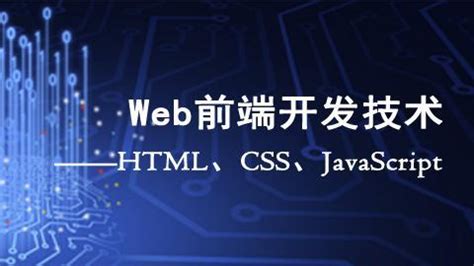 Web前端开发技术——HTML、CSS、JavaScript（储久良） - 文泉课堂 - 年轻人的新知识课堂。