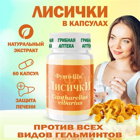 Антипаразитарный комплекс от глистов, Лисички в капсулах, очищение ...