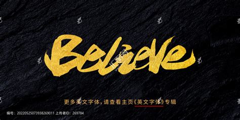believe相信,书法字体,字体设计,设计模板,汇图网www.huitu.com