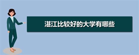 湛江大学排名 - 毕业证样本网