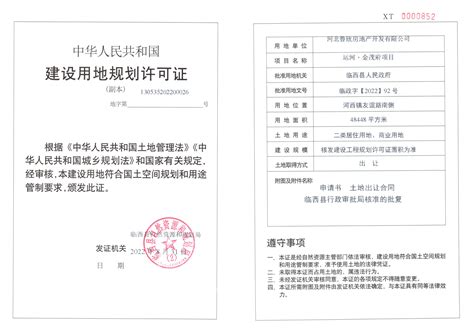 河北鲁欣房地产开发有限公司建设用地规划许可证 - 临西县人民政府