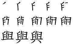 「与」の旧字「與」は総画数14だと辞典に出ていますが、どうしても1画少なく数えてしまいます。どうして14画なのですか？｜漢字文化資料館