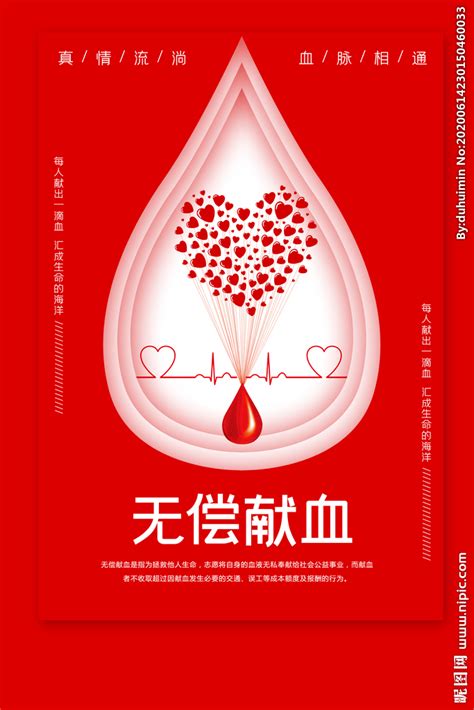 无偿献血设计图__海报设计_广告设计_设计图库_昵图网nipic.com