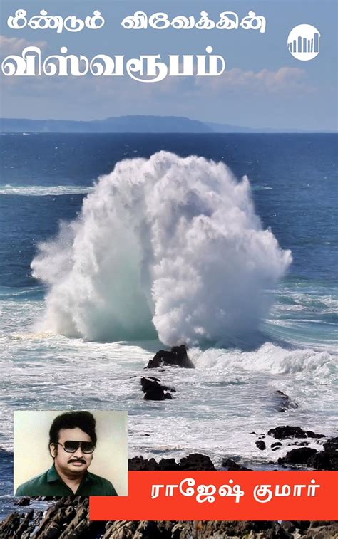 Meendum Vivekin Viswaroobam (Tamil Edition) eBook : Rajesh Kumar ...