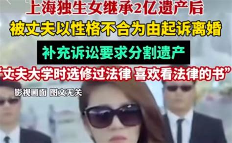 上海独生女继承2亿遗产后被离婚，律师解读丈夫王力财产分割要求 - 哔哩哔哩