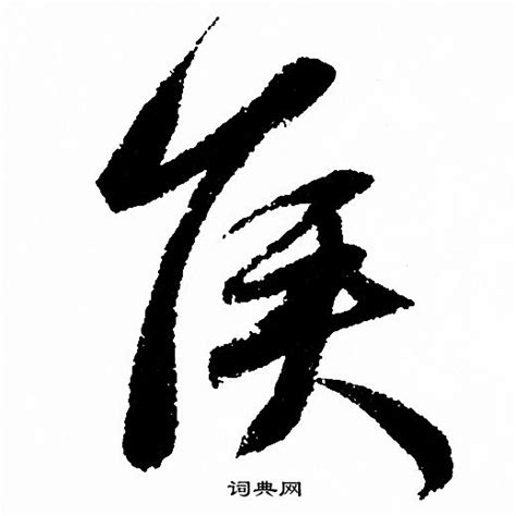 侯图片带字,侯字图片,侯字图片霸气(第3页)_大山谷图库