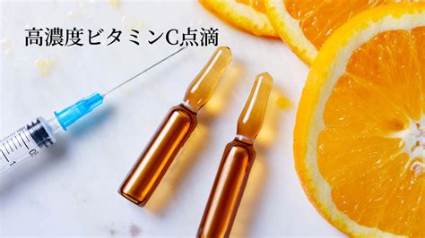 高濃度ビタミンC点滴｜【公式】アテナクリニック東京銀座の美容整形外科