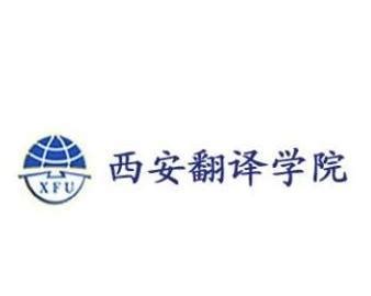 西安翻译学院2022年招生章程