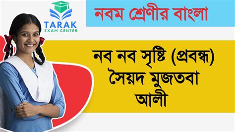 নবম শ্রেণীর বাংলা : নব নব সৃষ্টি (প্রবন্ধ) সৈয়দ মুজতবা আলী নবম শ্রেণীর ...