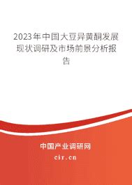 2024年大豆异黄酮的发展趋势 - 2024年中国大豆异黄酮发展现状调研及市场前景分析报告 - 产业调研网