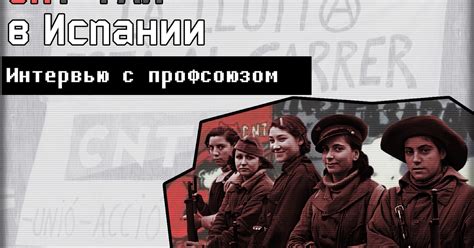 CNT-AIT в современности. Интервью испанских профсоюзных активистов ...