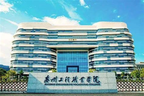 广东惠州最好的大学 - 业百科