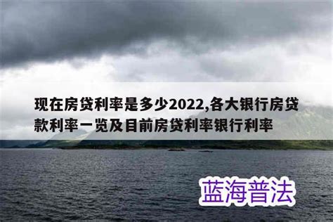 目前房贷利率是多少2022 - 财梯网