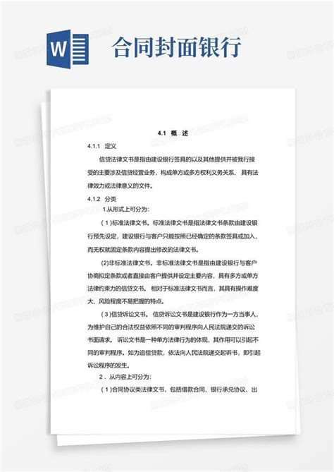 中国建设银行信贷业务手册信贷法律文书制度范本格式Word模板下载_熊猫办公